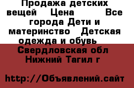 Продажа детских вещей. › Цена ­ 100 - Все города Дети и материнство » Детская одежда и обувь   . Свердловская обл.,Нижний Тагил г.